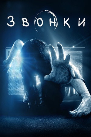 Звонки (фильм, 2017)