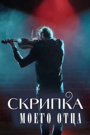 Скрипка моего отца (фильм, 2022)
