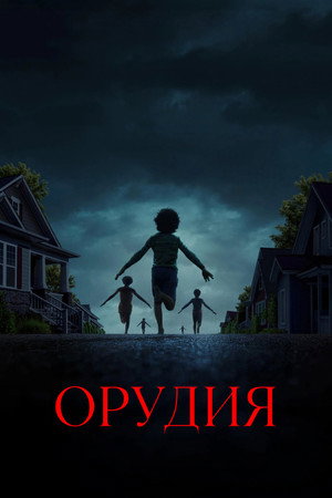 Орудия (фильм, 2025)