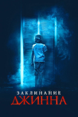Заклинание Джинна (фильм, 2021)