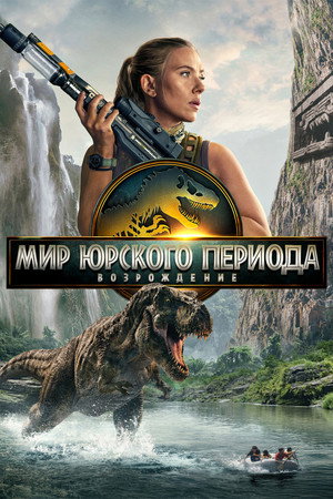Мир Юрского периода: Возрождение (фильм, 2025)