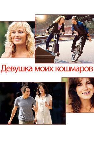 Девушка моих кошмаров (фильм, 2007)