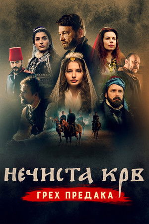 Нечистая кровь: грех предков (фильм, 2021)