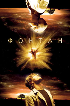 Фонтан (фильм, 2006)