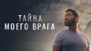 Тайна моего врага (фильм, 2020)