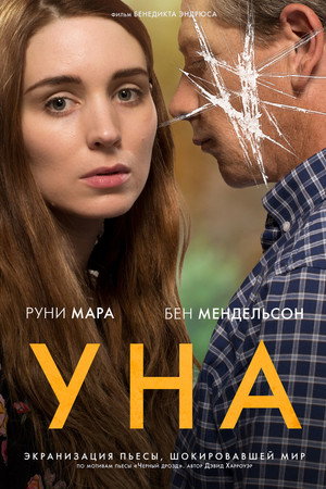 Уна (фильм, 2016)