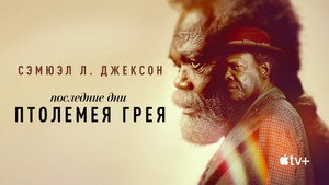 Последние дни Птолемея Грея (сериал, 2022)