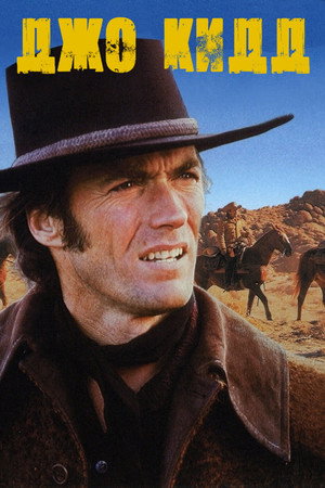 Джо Кидд (фильм, 1972)