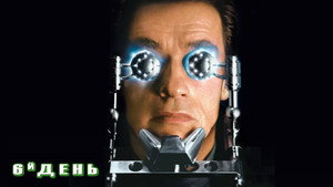 Шестой день (фильм, 2000)