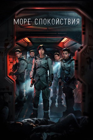 Море Спокойствия (сериал, 2021)