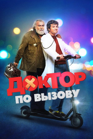 Доктор на дежурстве (фильм, 2021)
