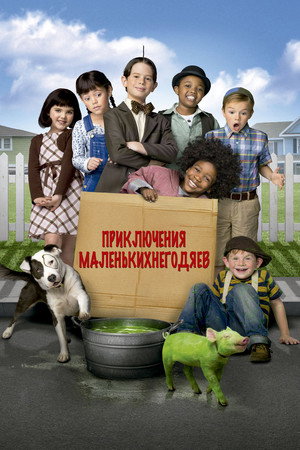 Маленькие негодяи спасают положение (фильм, 2014)