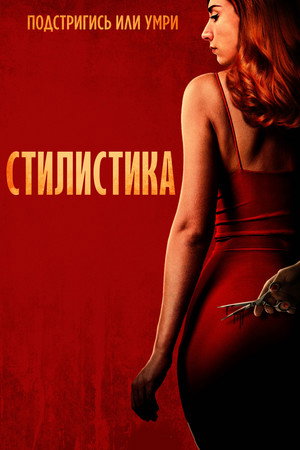 Стилист (фильм, 2020)