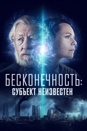 Бесконечность: Субъект неизвестен (фильм, 2021)