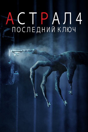 Астрал 4: Последний ключ (фильм, 2018)