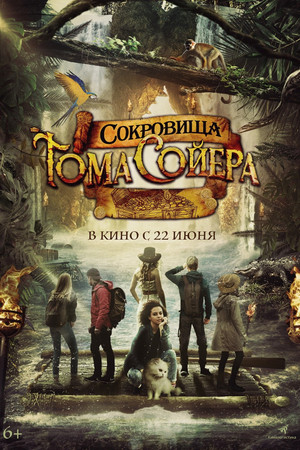 Сокровища Тома Сойера (фильм, 2023)