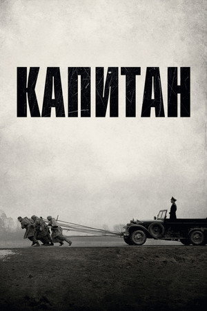 Капитан (фильм, 2017)