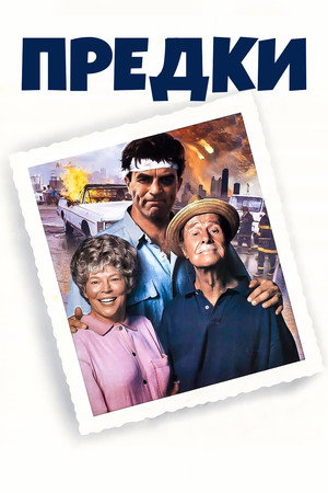 Предки (фильм, 1992)