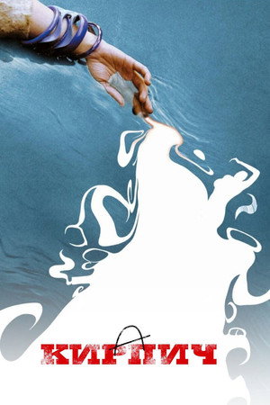 Кирпич (фильм, 2005)
