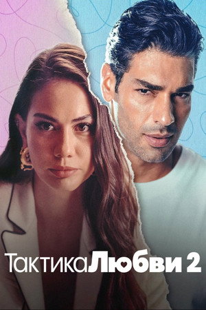 Тактика любви 2 (фильм, 2022)