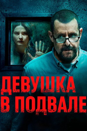 Девушка в подвале (фильм, 2021)