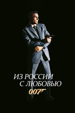 Из России с любовью (фильм, 1963)