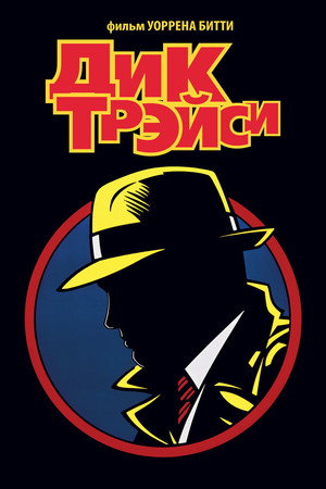 Дик Трэйси (фильм, 1990)