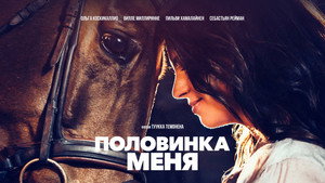 Половинка меня (фильм, 2020)