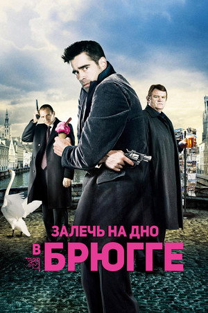 Залечь на дно в Брюгге (фильм, 2007)