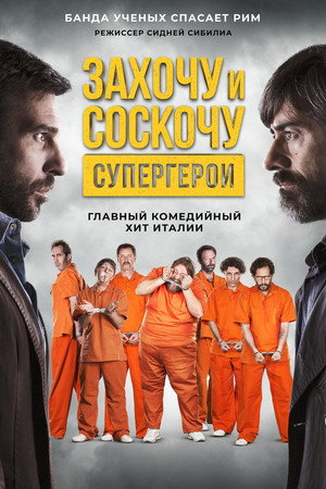 Захочу и соскочу. Супергерои (фильм, 2017)