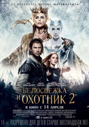 Белоснежка и Охотник 2 (фильм, 2016)