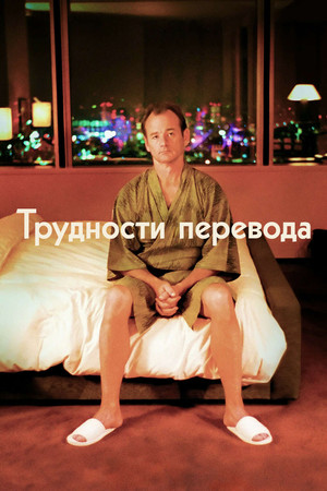Трудности перевода (фильм, 2003)