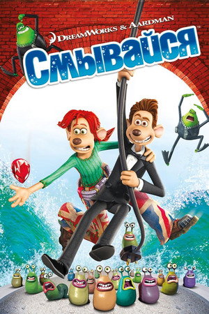 Смывайся (мультфильм, 2006)