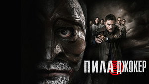 Пила. Джокер (фильм, 2024)
