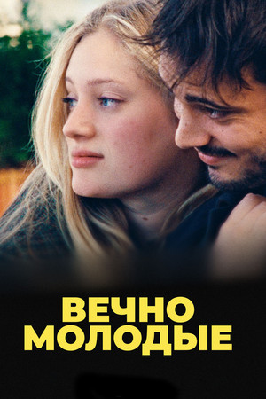 Вечно молодые (фильм, 2022)