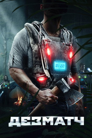 Дезматч (фильм, 2020)