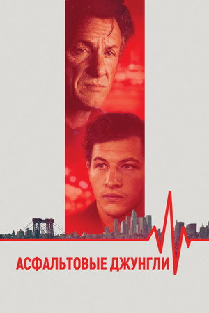 Асфальтовые джунгли (фильм, 2023)