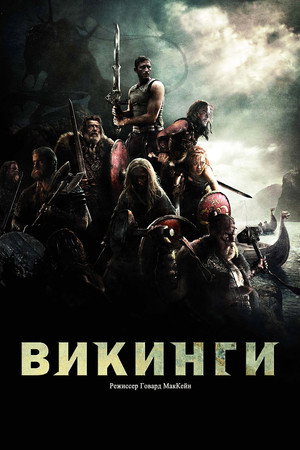 Викинги (фильм, 2008)