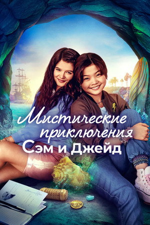 Мистические приключения Сэм и Джейд (сериал, 2022)