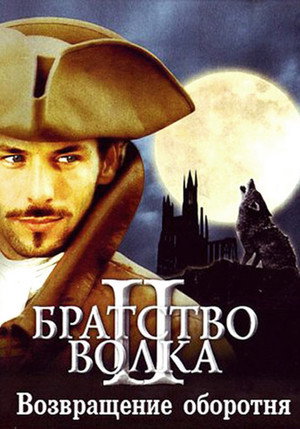 Братство волка 2: Возвращение оборотня (фильм, 2003)