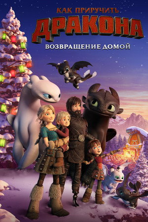 Как приручить дракона: Возвращение домой (мультфильм, 2019)