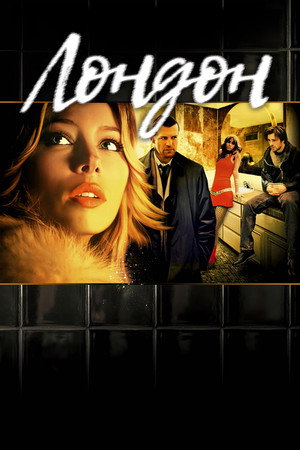 Лондон (фильм, 2005)