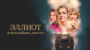 Эллиот и волшебный амулет (фильм, 2023)
