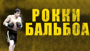 Рокки Бальбоа (фильм, 2006)