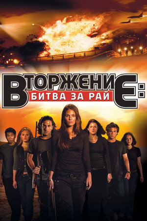 Вторжение: Битва за рай (фильм, 2010)