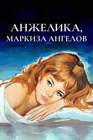 Анжелика, маркиза ангелов (фильм, 1964)