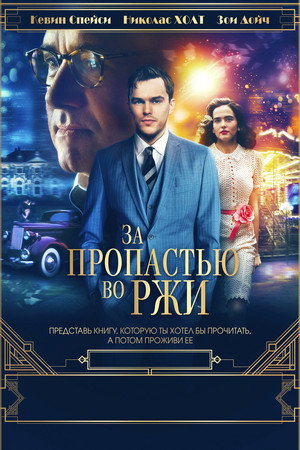 За пропастью во ржи (фильм, 2017)