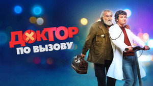 Доктор на дежурстве (фильм, 2021)