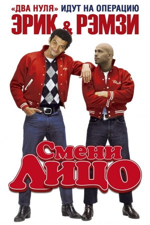 Смени лицо (фильм, 2007)