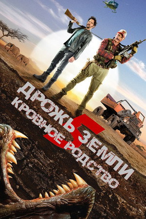 Дрожь земли 5: Кровное родство (фильм, 2015)